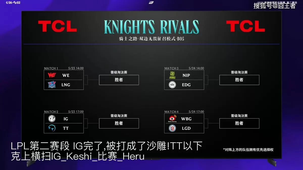 LPL第二赛段 IG完了,被打成了沙雕!TT以下克上横扫IG_Keshi_比赛_Heru