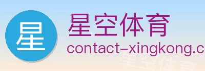 星空体育 Logo